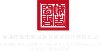 我的鸡巴插进水里九一精品网站深圳市城市空间规划建筑设计有限公司